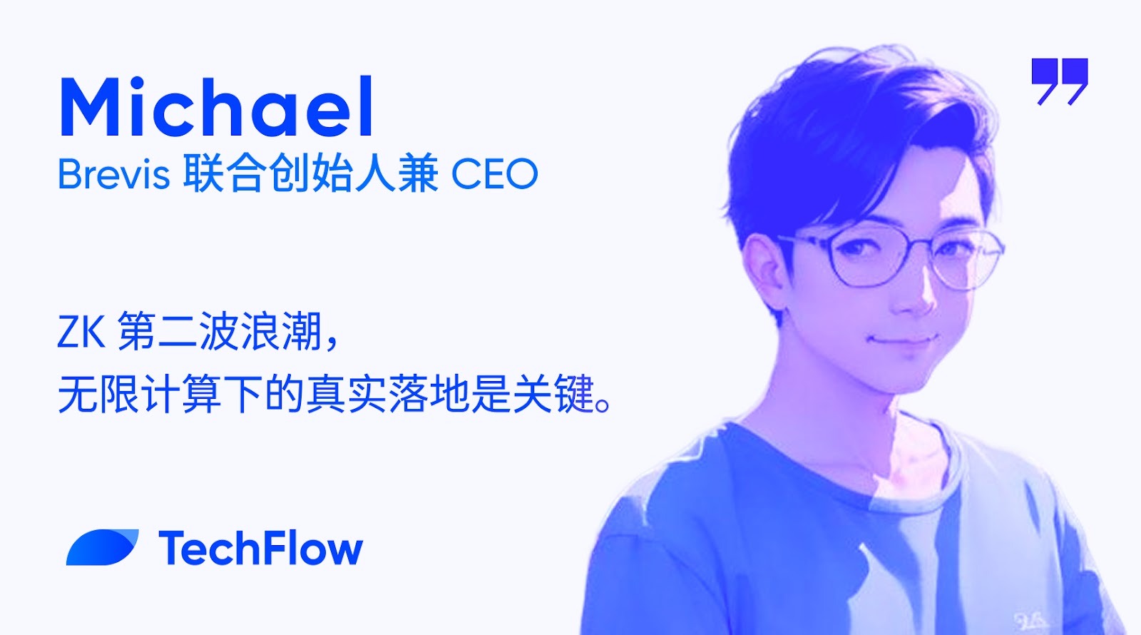 对话 Brevis 联创:ZK 第二波浪潮,无限计算下的真实落地是关键